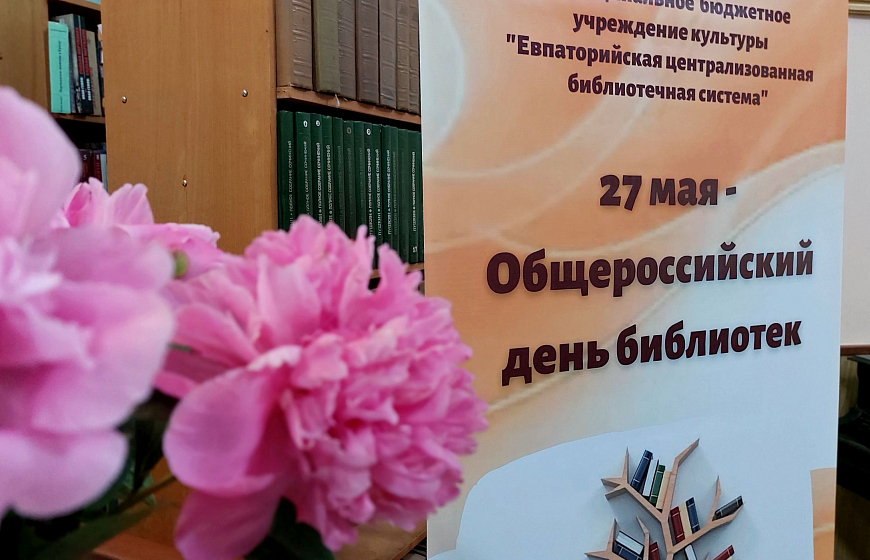 Евпатория отметила день библиотек-2025
